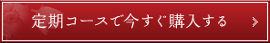 定期コースで今すぐ購入する