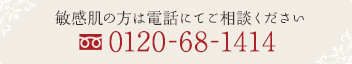 敏感肌の方は電話にてご相談ください 0120-68-1414