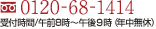 0120-68-1414 受付時間/8:00～21:00（年中無休）