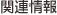 関連情報