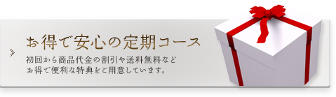 お得で安心の定期コース