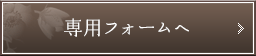 専用ホームへ