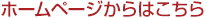 ホームページからはこちら