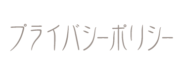 プライバシーポリシー
