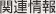 関連情報