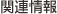 関連情報