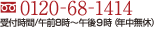 0120-68-1414 受付時間/8:00～21:00(年中無休)