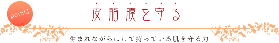point1 肌バリア機能を高めシミ・しわから肌を守ります 生まれながらにして持っている肌バリア機能