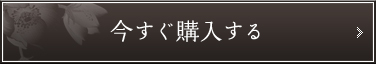 今すぐ購入する