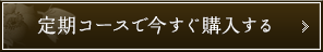 定期コースで今すぐ購入する