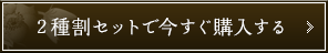 ２種割セットで今すぐ購入する