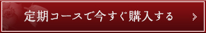 定期コースで今すぐ購入する