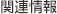 関連情報