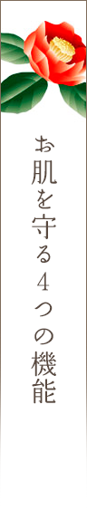 お肌を守る４つの機能