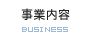 事業内容